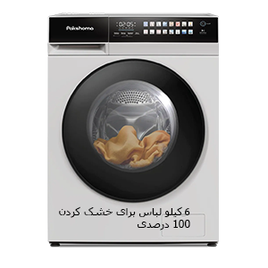 لباسشویی پاکشوما